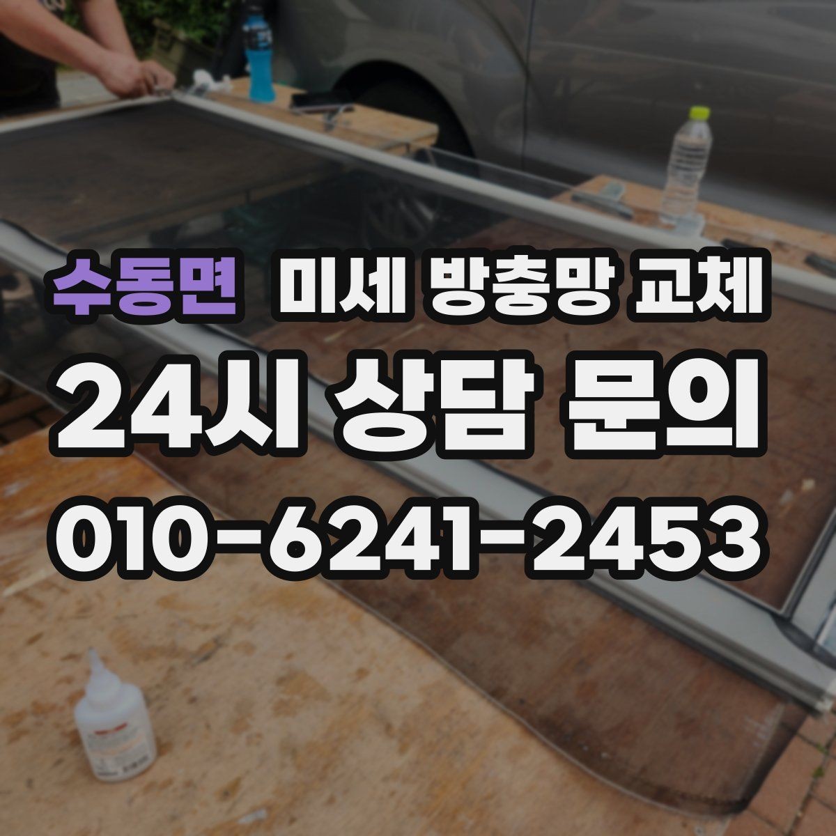 수동면 미세 방충망 교체 입주 전 방충망 점검이 중요한 이유