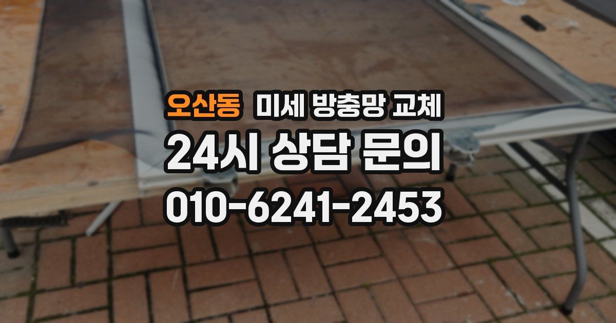 오산동 미세 방충망 교체