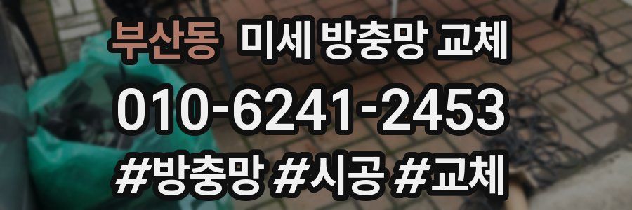 부산동 미세 방충망 교체