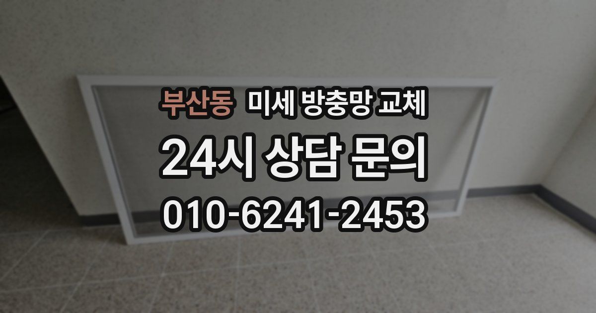부산동 미세 방충망 교체