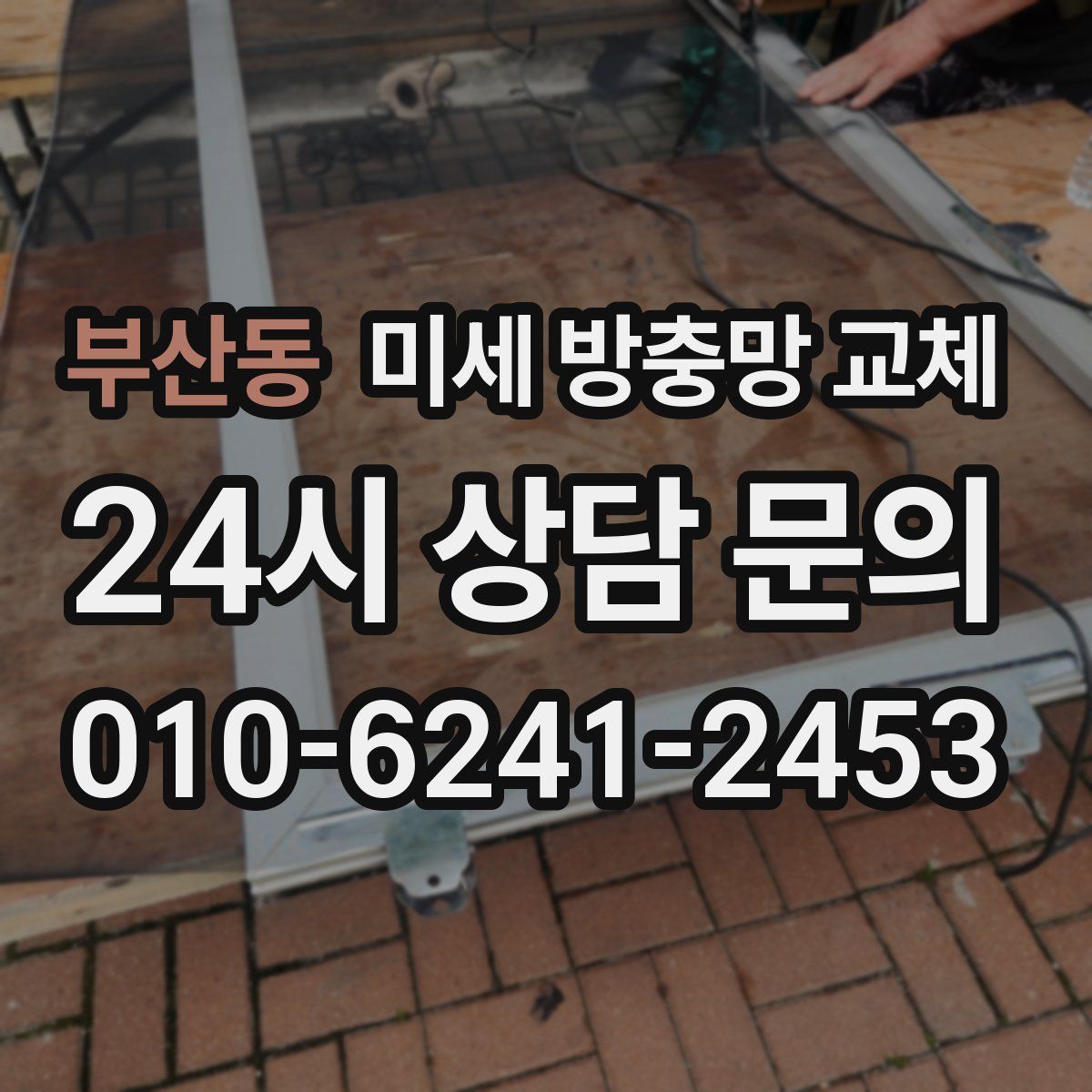 부산동 미세 방충망 교체