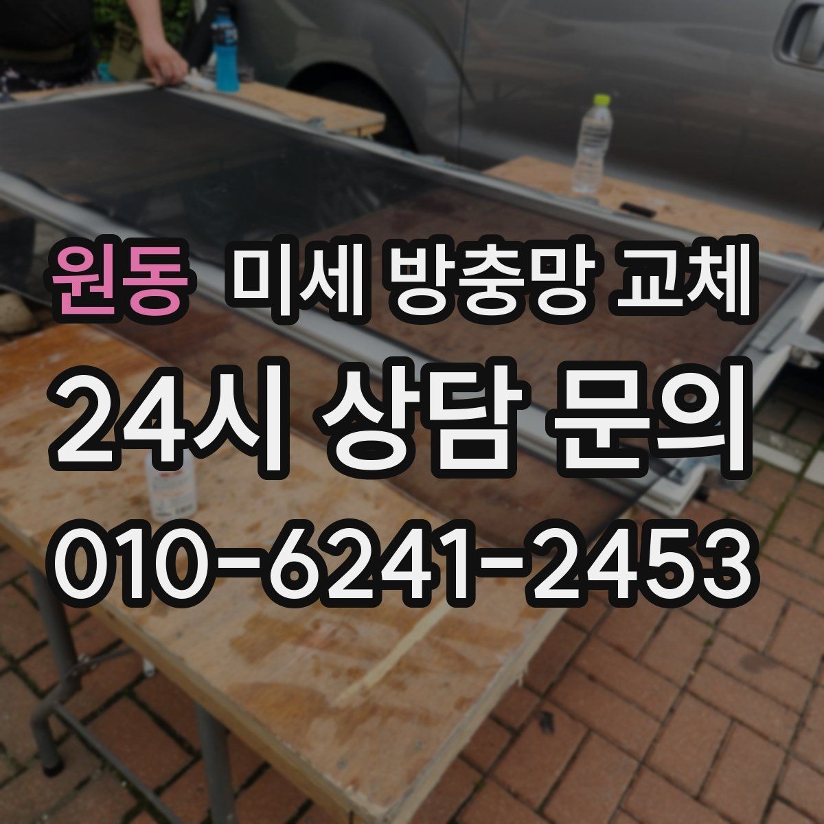 원동 미세 방충망 교체 청소 중 망이 상하지 않게 하는 방법