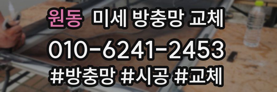 원동 미세 방충망 교체