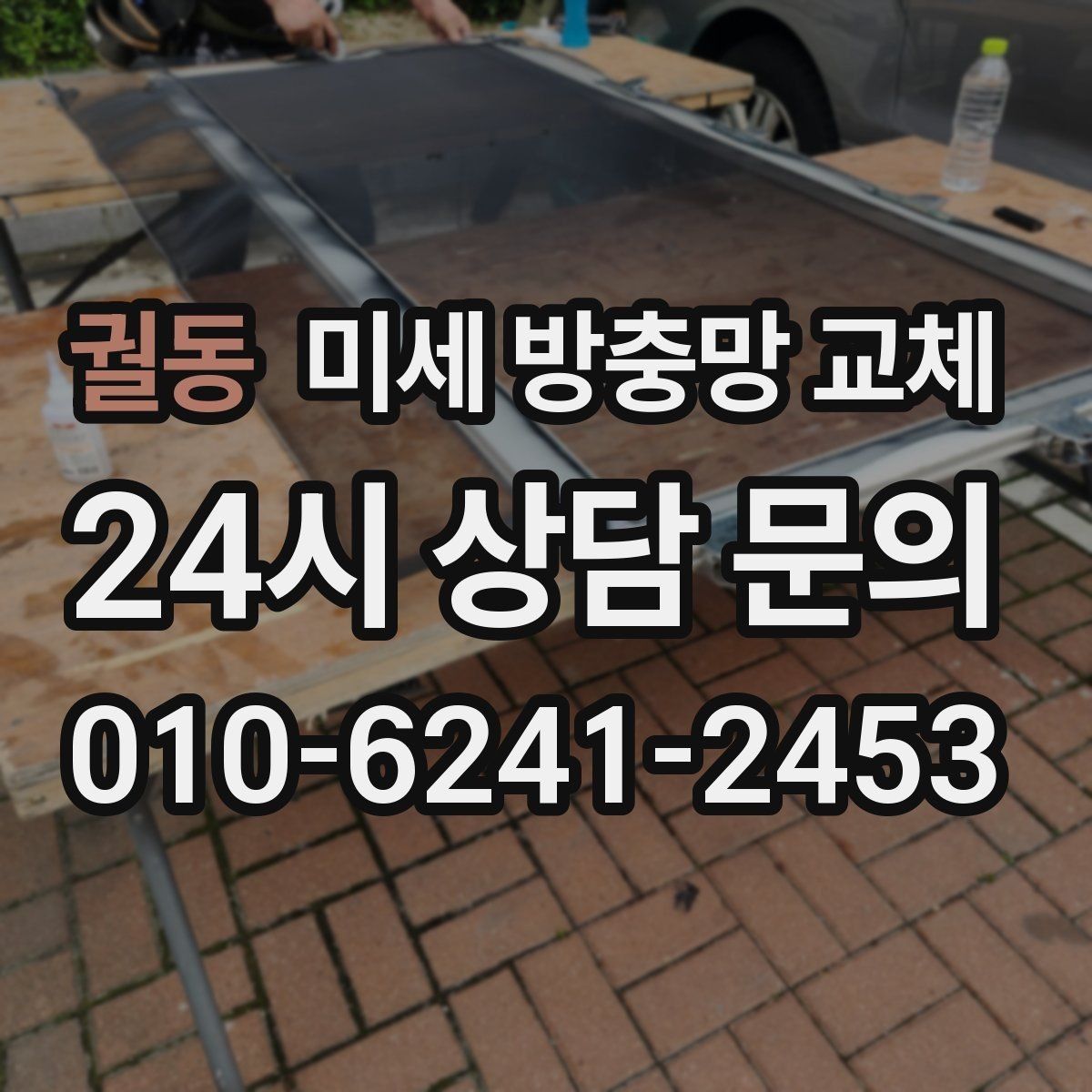 궐동 미세 방충망 교체 창문을 열어도 집이 쾌적해지는 방법