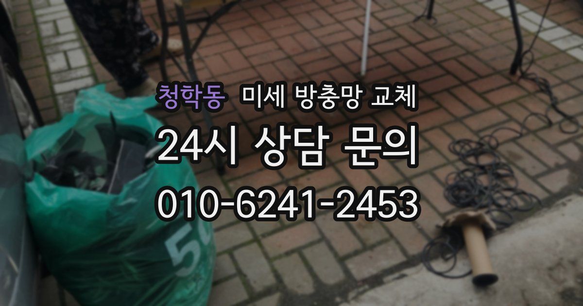 청학동 미세 방충망 교체