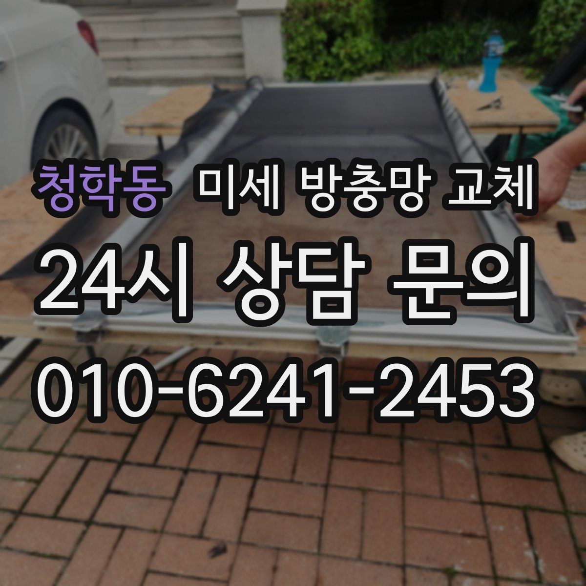 청학동 미세 방충망 교체