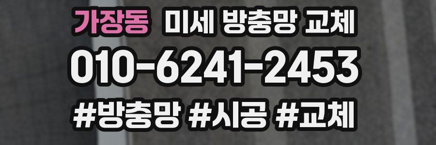 가장동 미세 방충망 교체