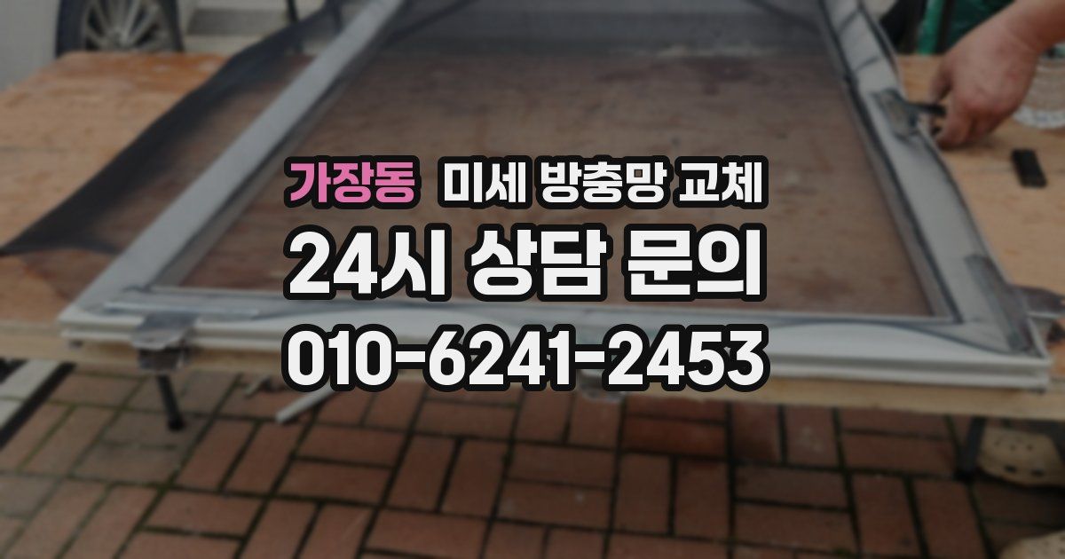 가장동 미세 방충망 교체