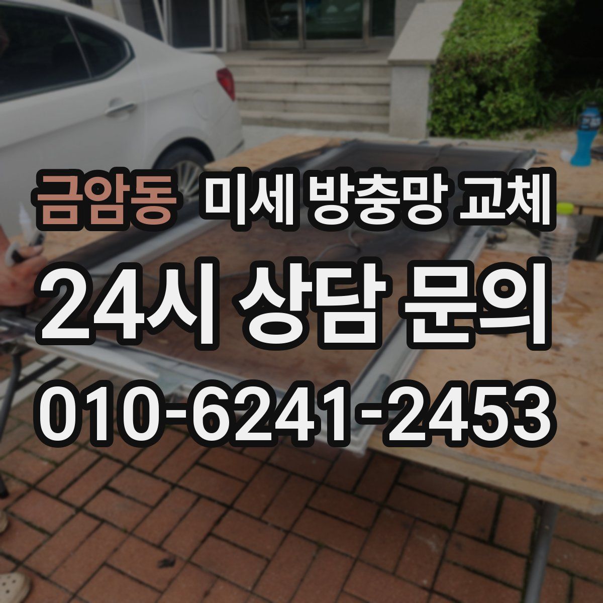 금암동 미세 방충망 교체