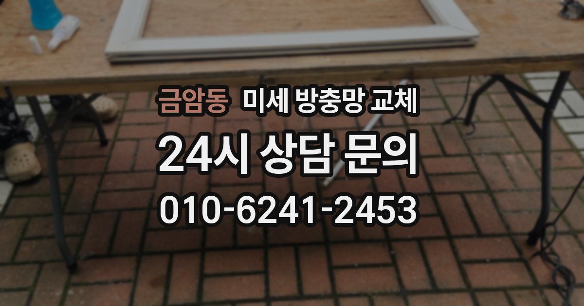 금암동 미세 방충망 교체