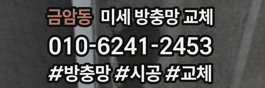 금암동 미세 방충망 교체