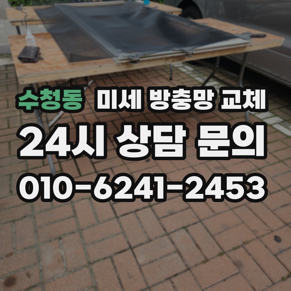 수청동 미세 방충망 교체