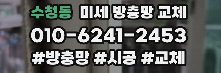 수청동 미세 방충망 교체