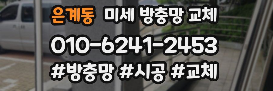 은계동 미세 방충망 교체