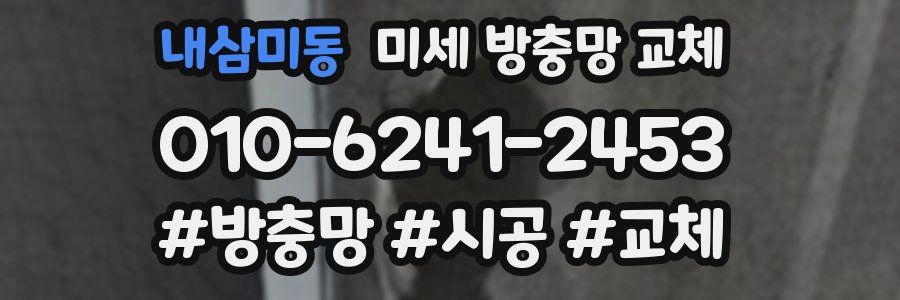 내삼미동 미세 방충망 교체
