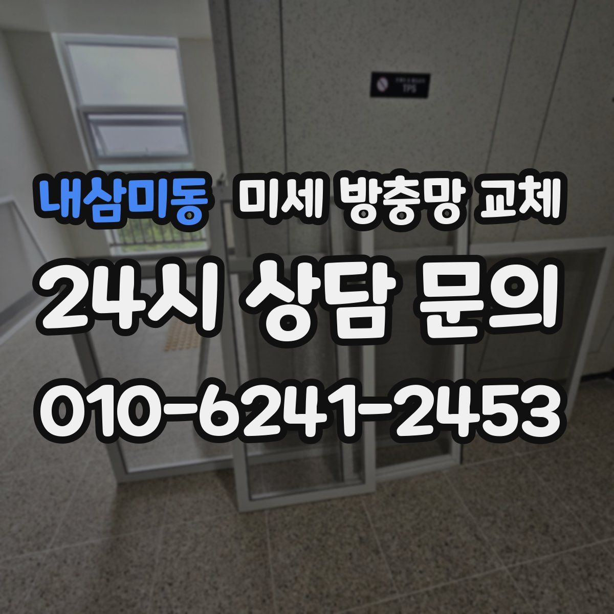 내삼미동 미세 방충망 교체