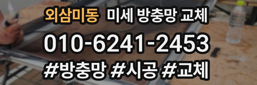 외삼미동 미세 방충망 교체