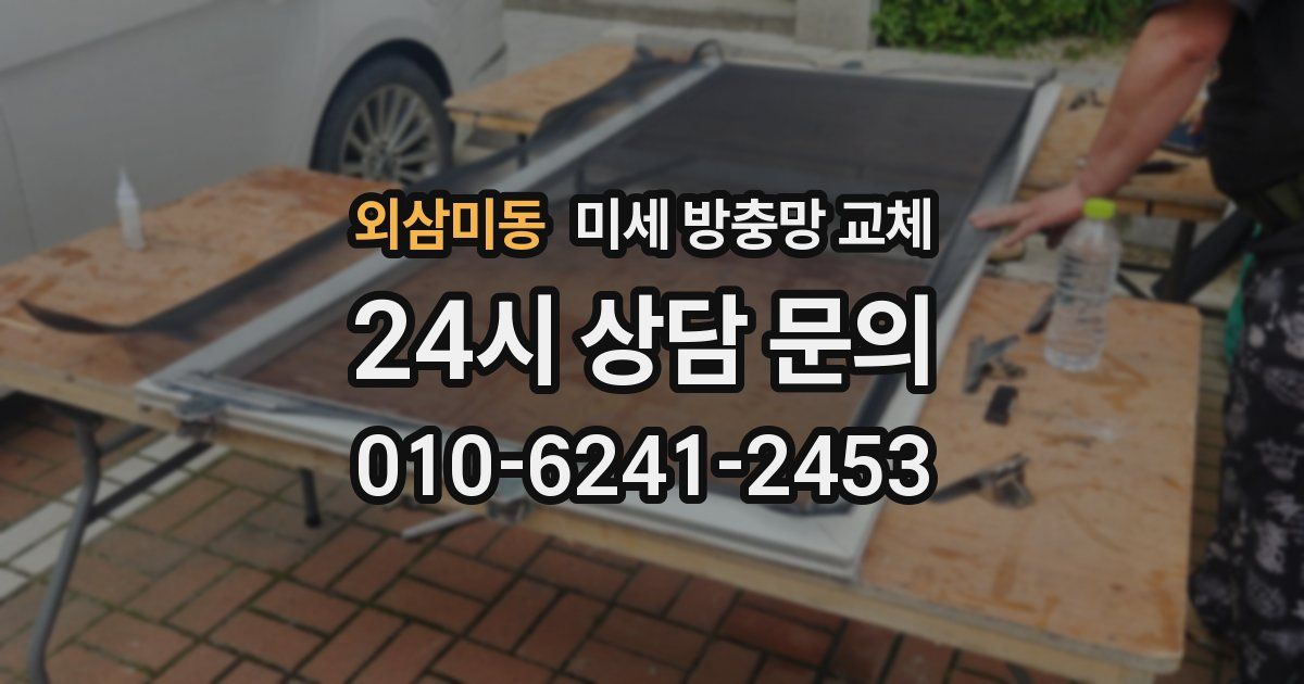 외삼미동 미세 방충망 교체
