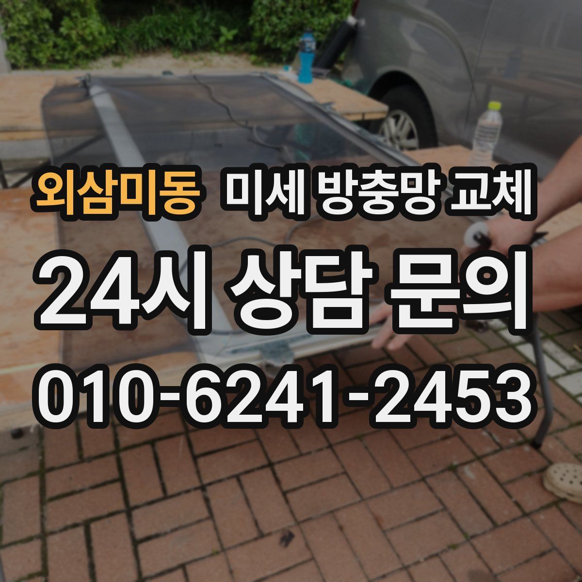 외삼미동 미세 방충망 교체