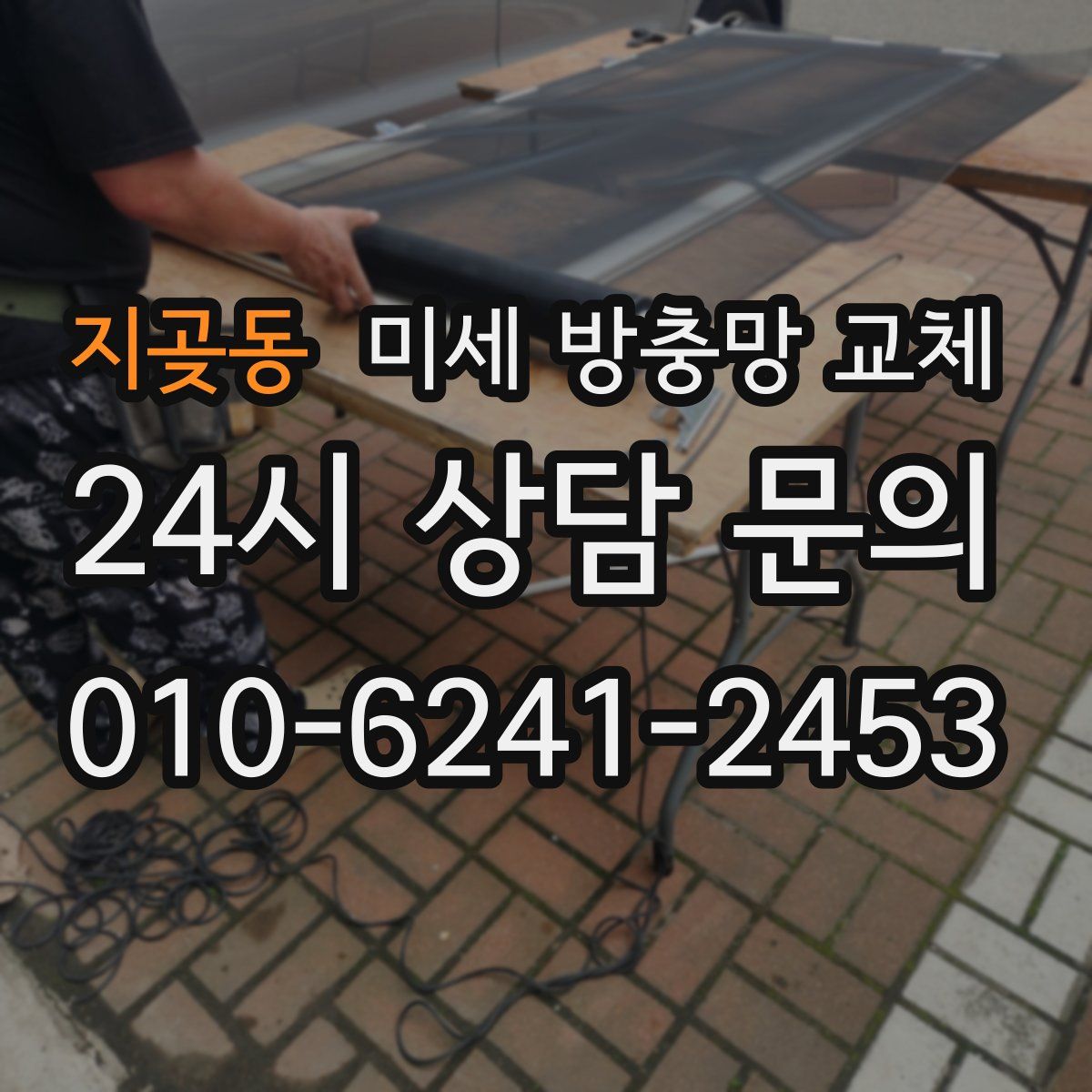 지곶동 미세 방충망 교체