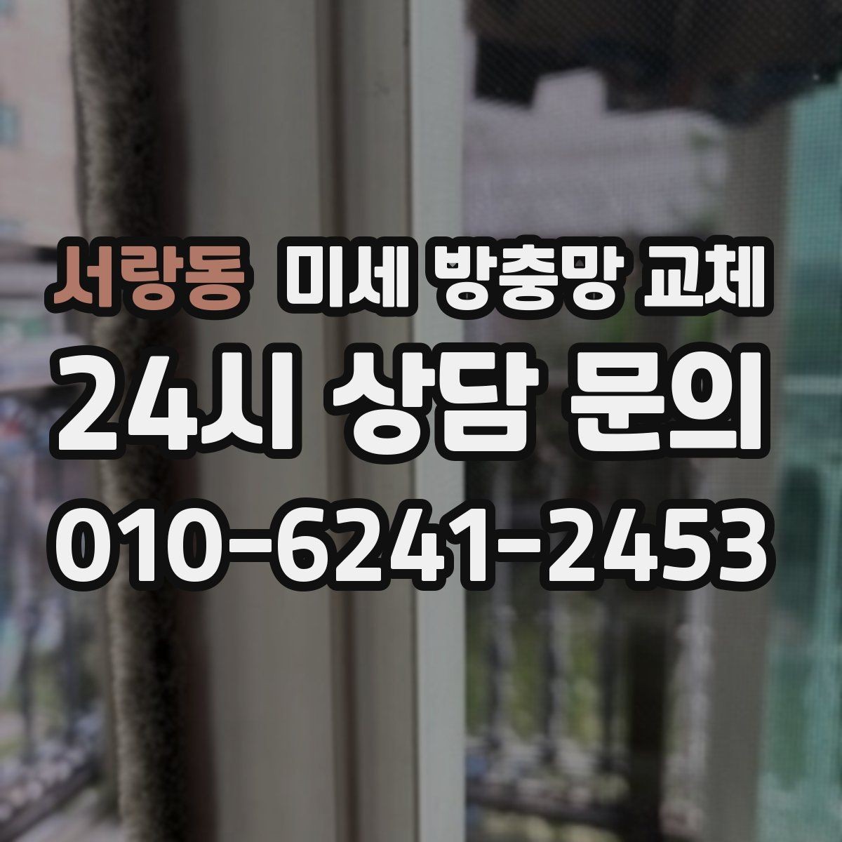 서랑동 미세 방충망 교체 방충망 틀 상태에 따라 작업이 달라집니다