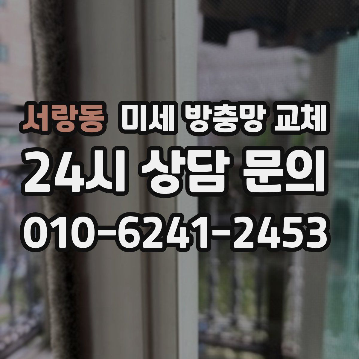 서랑동 미세 방충망 교체