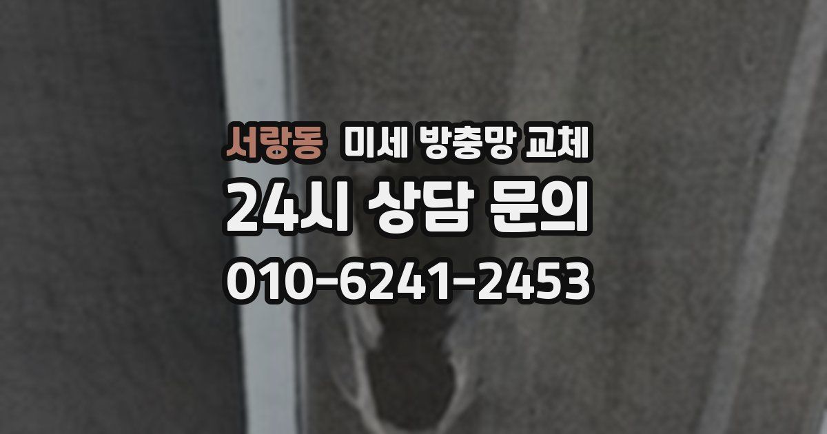 서랑동 미세 방충망 교체