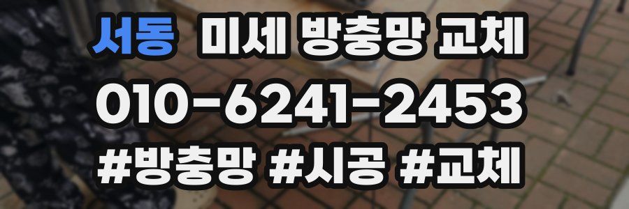 서동 미세 방충망 교체