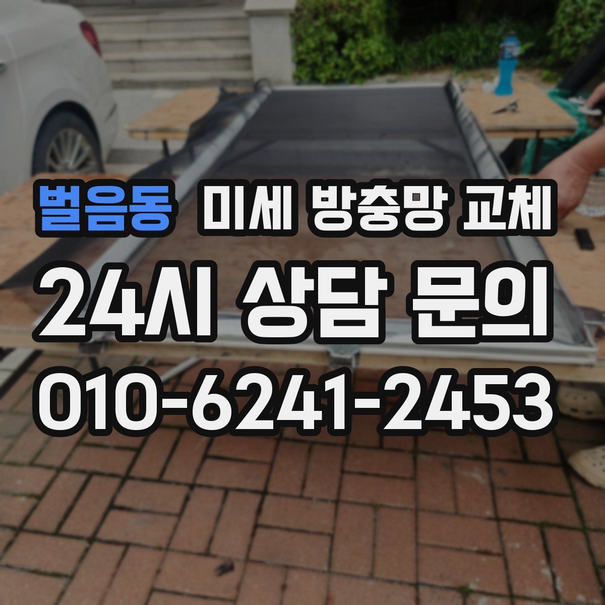 벌음동 미세 방충망 교체