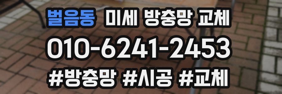 벌음동 미세 방충망 교체