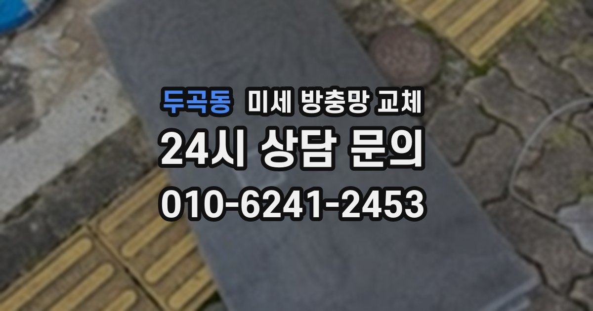 두곡동 미세 방충망 교체