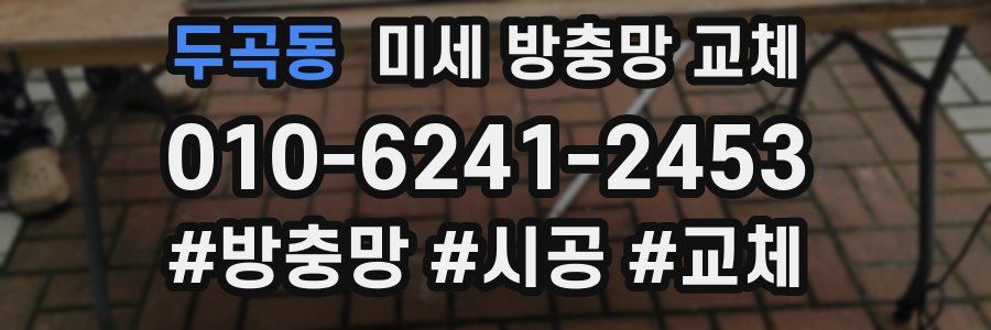두곡동 미세 방충망 교체