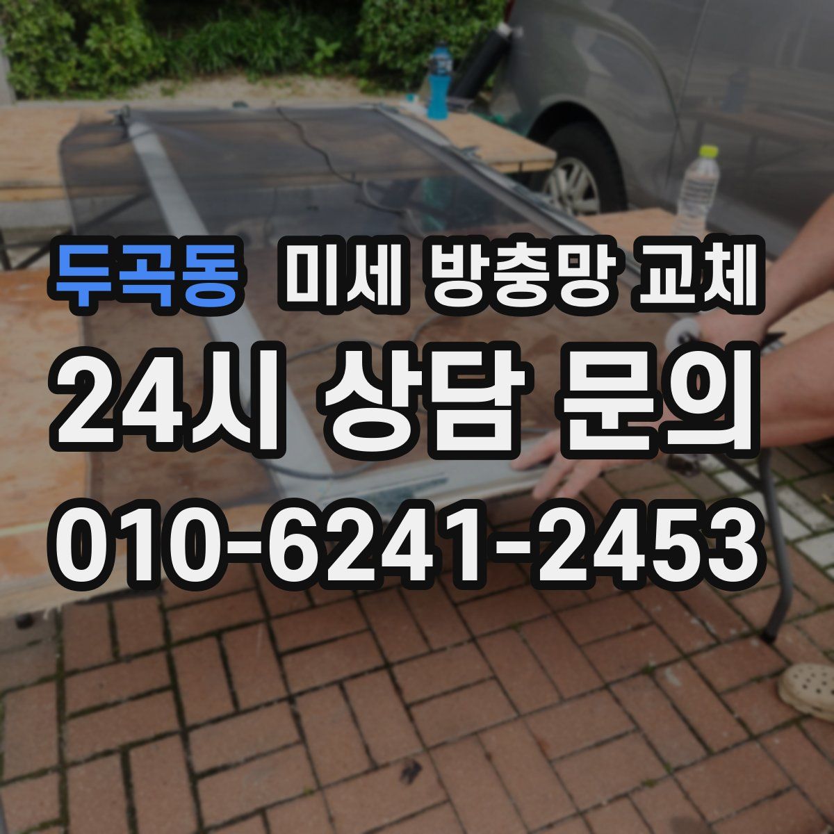 두곡동 미세 방충망 교체