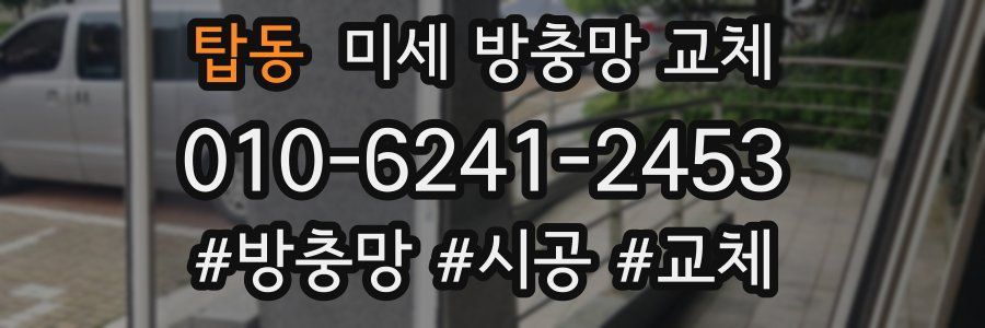 탑동 미세 방충망 교체
