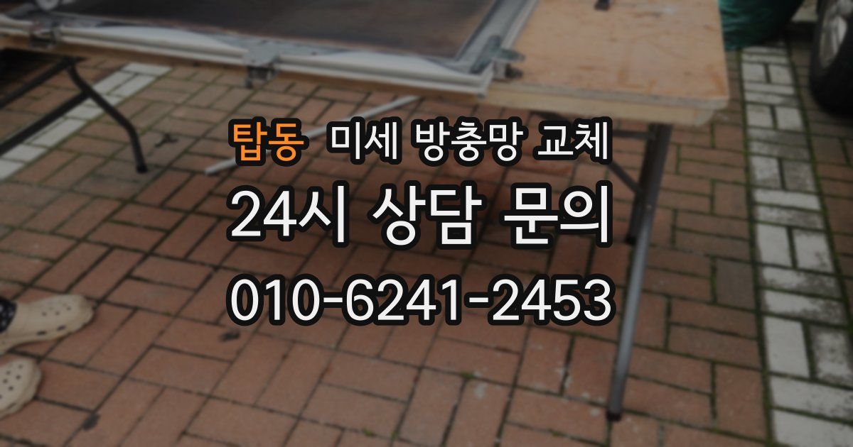 탑동 미세 방충망 교체