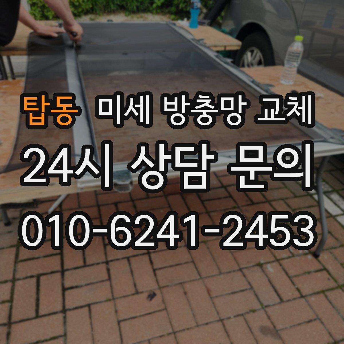 탑동 미세 방충망 교체