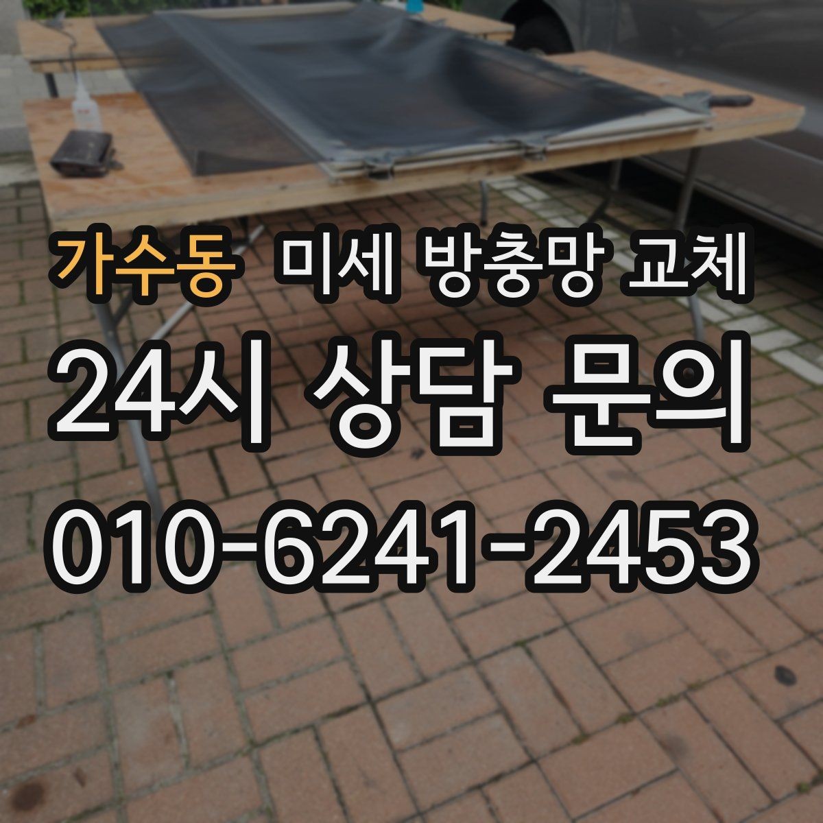 가수동 미세 방충망 교체 모서리 틈새로 벌레가 들어올 때