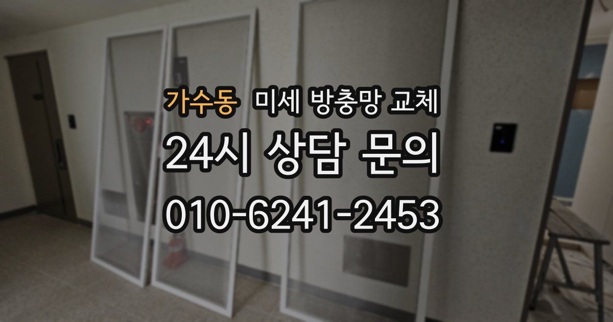 가수동 미세 방충망 교체