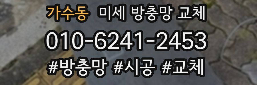 가수동 미세 방충망 교체