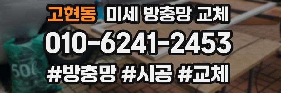 고현동 미세 방충망 교체