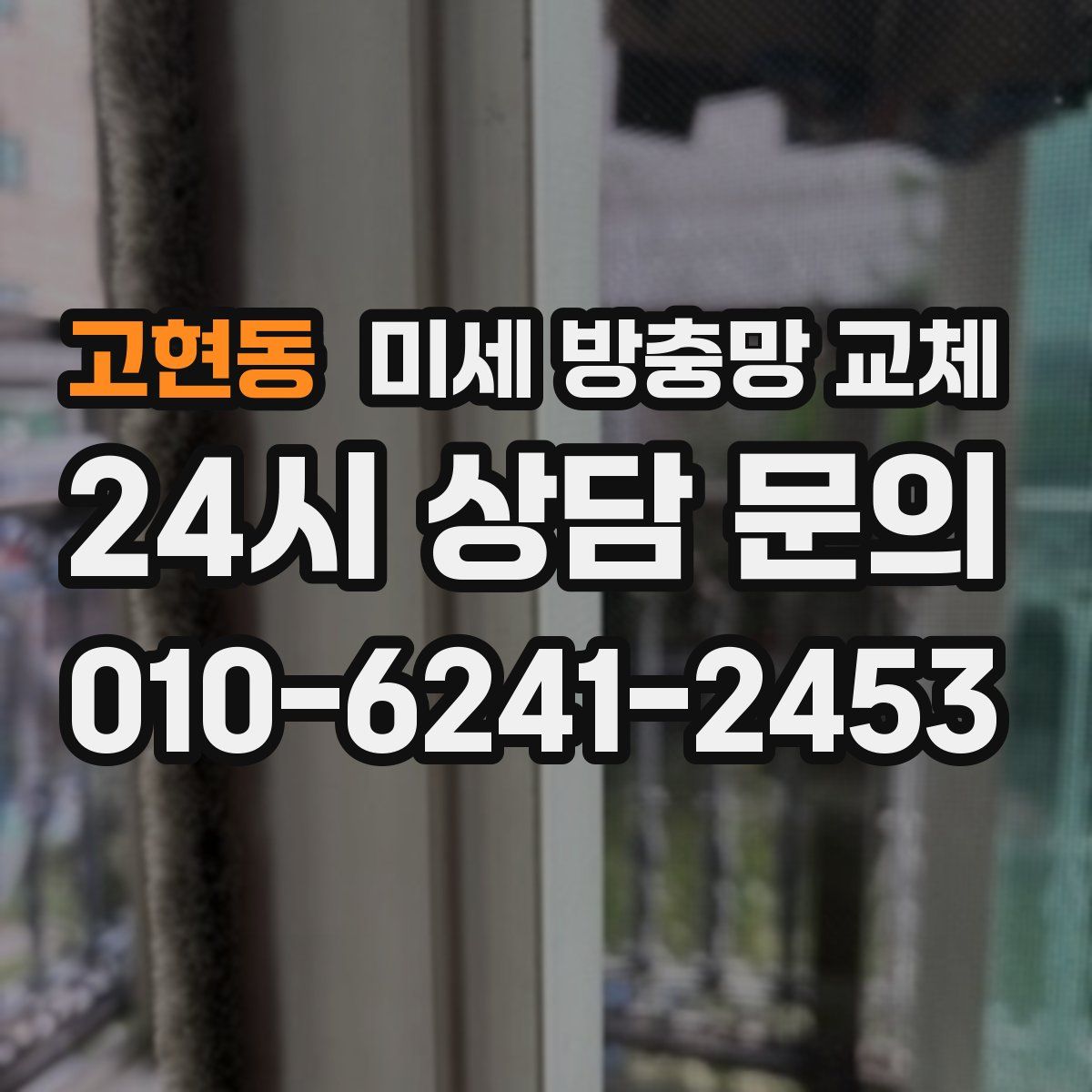 고현동 미세 방충망 교체