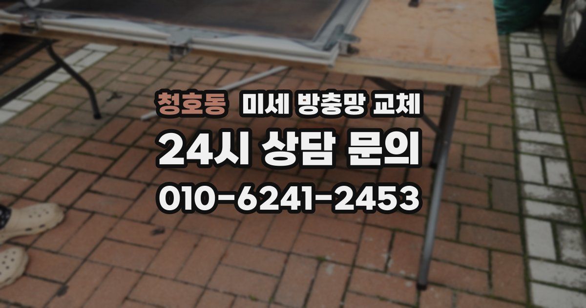 청호동 미세 방충망 교체