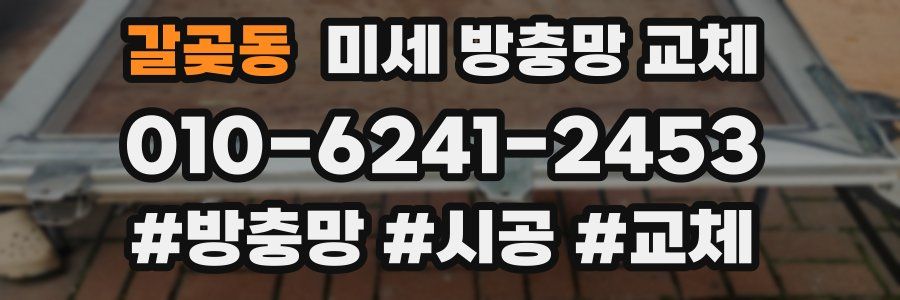 갈곶동 미세 방충망 교체