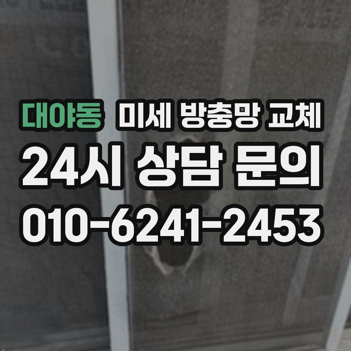 대야동 미세 방충망 교체 아파트 베란다 방충망이 오래됐다면
