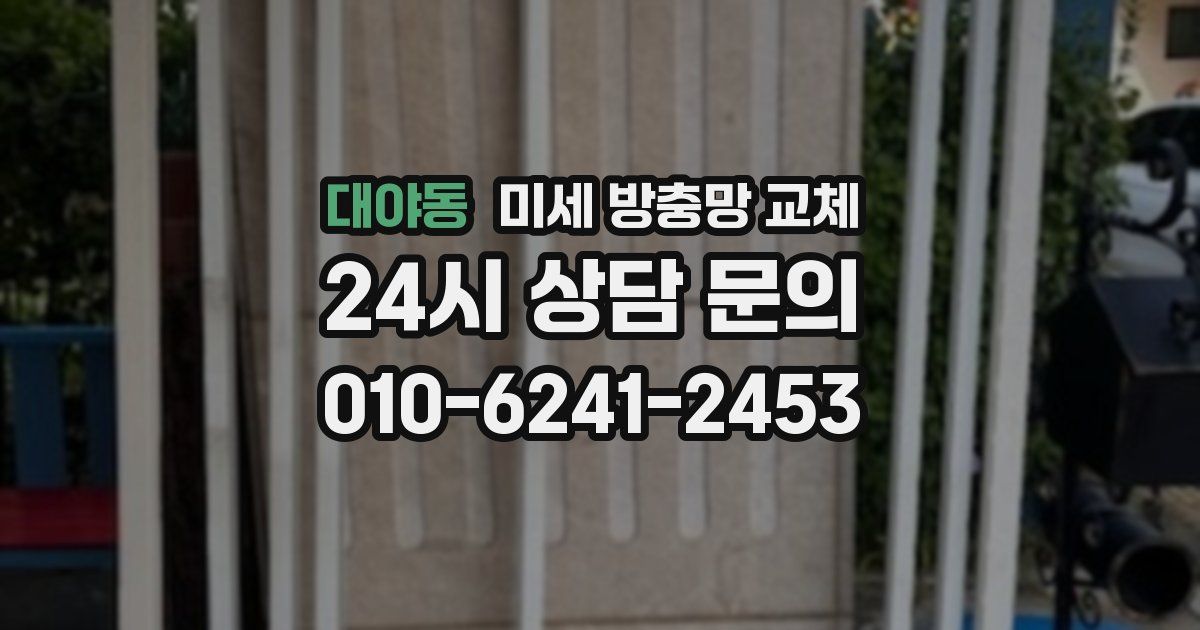 대야동 미세 방충망 교체