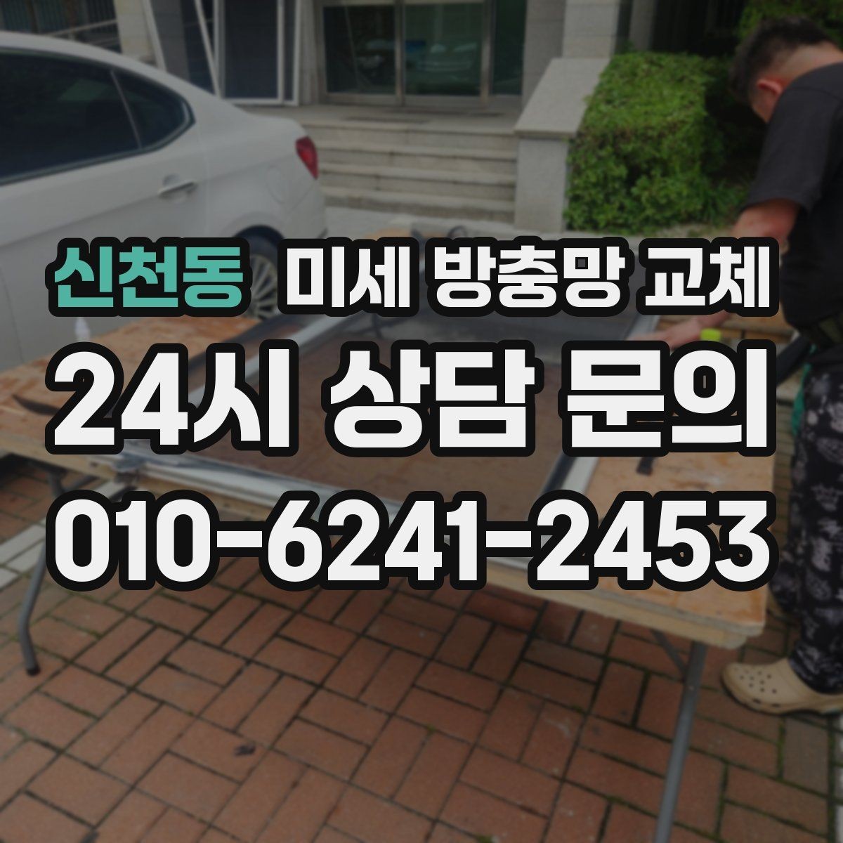 신천동 미세 방충망 교체 베란다 청소 후 방충망까지 정리하기