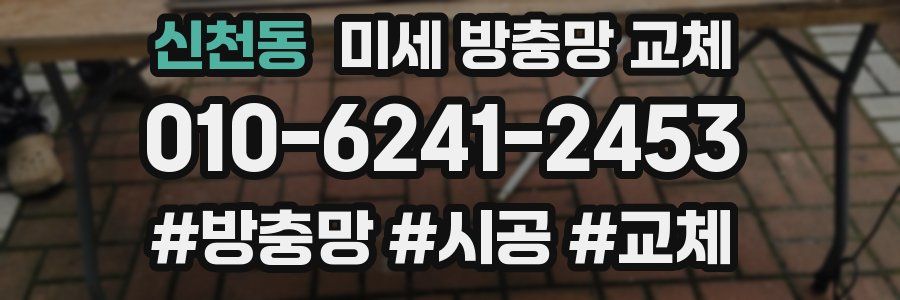 신천동 미세 방충망 교체