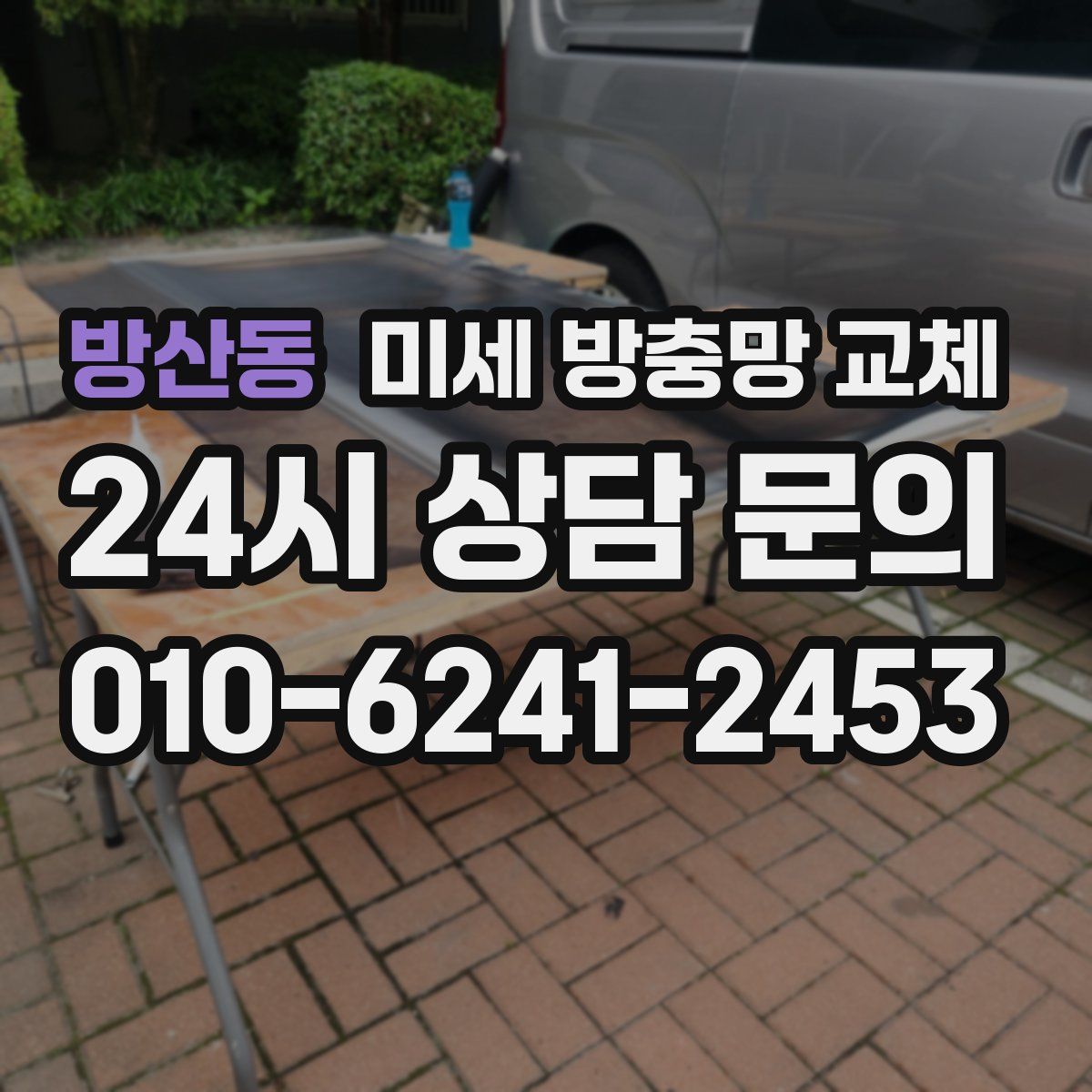 방산동 미세 방충망 교체