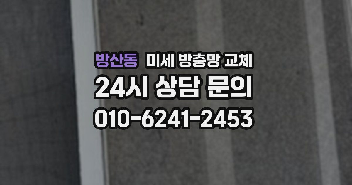 방산동 미세 방충망 교체