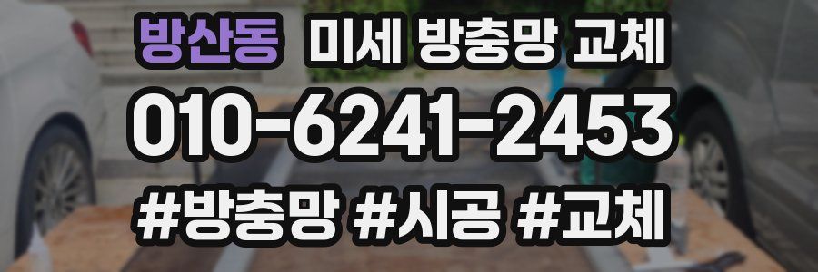 방산동 미세 방충망 교체